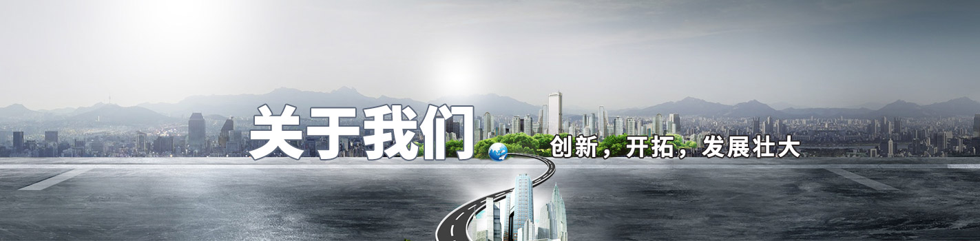 關于我們-創新，開拓，發展壯大